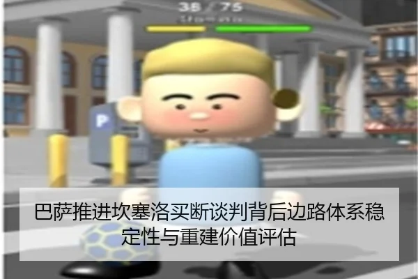 巴萨推进坎塞洛买断谈判背后边路体系稳定性与重建价值评估
