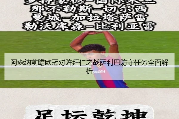 阿森纳前瞻欧冠对阵拜仁之战萨利巴防守任务全面解析