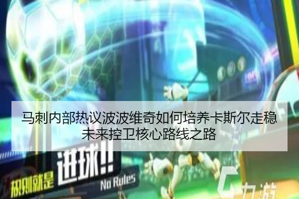 马刺内部热议波波维奇如何培养卡斯尔走稳未来控卫核心路线之路