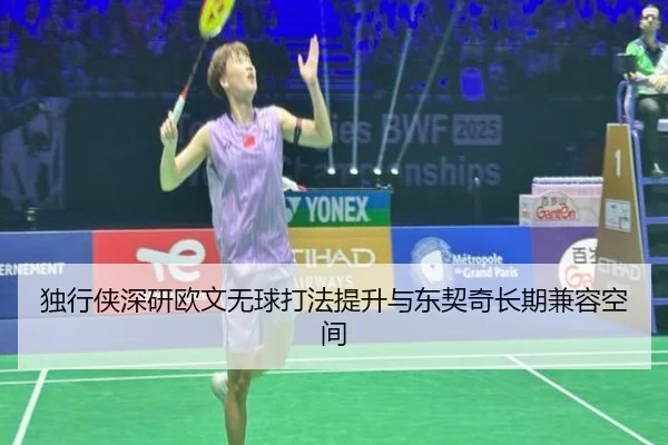 独行侠深研欧文无球打法提升与东契奇长期兼容空间