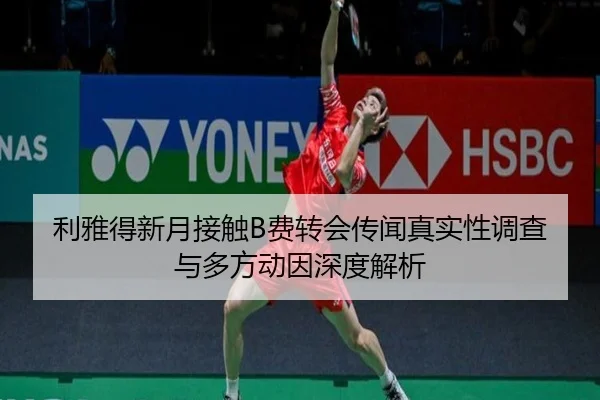 利雅得新月接触B费转会传闻真实性调查与多方动因深度解析