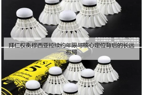 拜仁权衡穆西亚拉续约年限与核心定位背后的长远布局