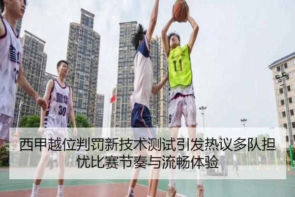 西甲越位判罚新技术测试引发热议多队担忧比赛节奏与流畅体验