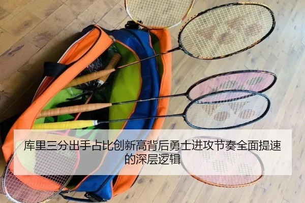 库里三分出手占比创新高背后勇士进攻节奏全面提速的深层逻辑
