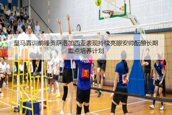 皇马青训前锋贡萨洛加西亚表现持续亮眼安帅酝酿长期重点培养计划