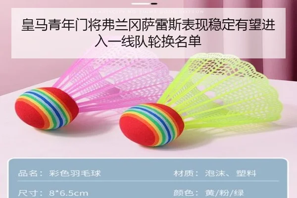 皇马青年门将弗兰冈萨雷斯表现稳定有望进入一线队轮换名单